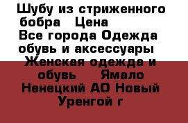 Шубу из стриженного бобра › Цена ­ 25 000 - Все города Одежда, обувь и аксессуары » Женская одежда и обувь   . Ямало-Ненецкий АО,Новый Уренгой г.